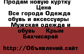 Продам новую куртку Massimo dutti  › Цена ­ 10 000 - Все города Одежда, обувь и аксессуары » Мужская одежда и обувь   . Крым,Бахчисарай